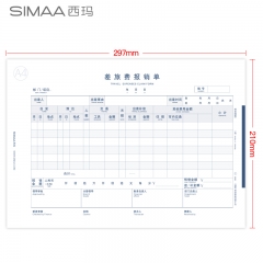 西瑪 A4差旅費(fèi)報(bào)銷單 8809