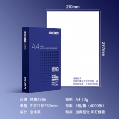 得力(deli)佳鉑A4打印紙 70g克500張*8包一箱 高檔復(fù)印紙 合同標(biāo)書(shū)彩打紙 整箱4000張 3586