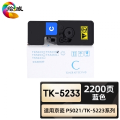 繪威 TK-5233粉盒 藍(lán)色 適用京瓷/Kyocera ECOSYS P5021cdn P5021cdw通用TK-5223打印機(jī)墨盒