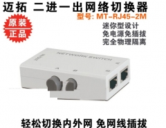 邁拓維矩MT-RJ45-2網(wǎng)線切換器