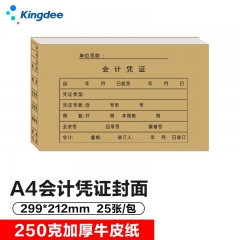 金蝶 A4會(huì)計(jì)憑證封面 憑證封皮299*212mm 25個(gè)/包