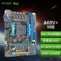 昂達（ONDA）A68V+ V8（AMD A68/Socket FM2+） 辦公優(yōu)選 主板