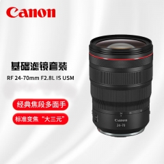 佳能（Canon）RF 24-70mm F2.8 L IS USM 濾鏡防護(hù)套裝