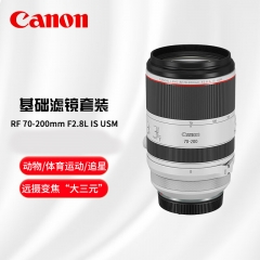 佳能（Canon）RF 70-200mm F2.8 L IS USM 濾鏡防護(hù)套裝