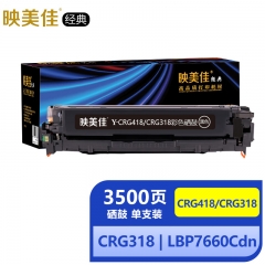 映美佳經(jīng)典CRG418/CRG318硒鼓黑色 適用佳能MF8580Cdw專用MF8350cdn LBP7200Cd 7660Cdn mf727 mf725cdn