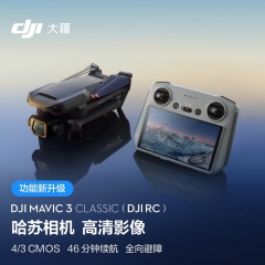 大疆 DJI Mavic 3 Classic (DJI RC) 御3經(jīng)典版航拍無(wú)人機(jī) 長(zhǎng)續(xù)航遙控飛機(jī)+128G內(nèi)存卡+暢飛續(xù)航包(單肩包)