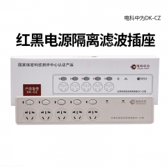 電科中為DK-CZ紅黑電源濾波隔離插座保密插線板