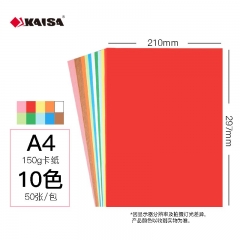 凱薩（KAISA）A4卡紙加厚彩色 150g 10色 50張