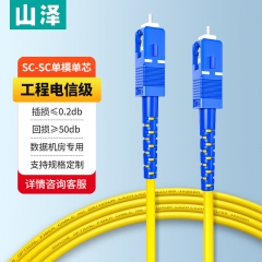 山澤(SAMZHE)光纖跳線 電信級(jí)SC-SC單模單芯 低煙無鹵環(huán)保入戶光纖線 收發(fā)器尾纖 1.5米G0-SCSC015