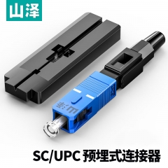 山澤(SAMZHE)電信級SC/UPC冷接子 預(yù)埋式SC皮線光纖快速連接器 光釬冷接頭 10個裝 OFC-SC10