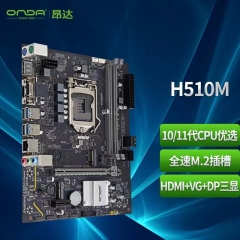 昂達(dá)H510M主板支持LGA1200全系10-11代CPU M.2固態(tài)硬盤