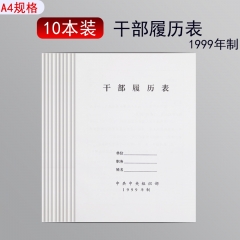 10本裝A4干部履歷表1999版80g加厚