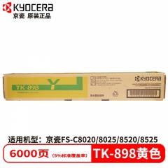 京瓷TK-898 Y 墨粉組件黃色粉盒適用C8020/25 8520/25墨粉盒6K