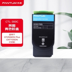 奔圖（PANTUM）CTL-300C青色粉盒 適用CP2506DN Plus/CM7105DN打印機(jī)