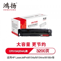 鴻揚 CF510A(204A)硒鼓 適用于惠普HPLaserJetProM154a M154nw M180n/nw/fw單支黑色