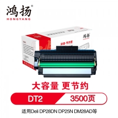 鴻揚(yáng) DT2硒鼓 3500頁(yè) 適用于適用得力DP28DN DP25N DM25N/DN DP28D/DN DM28D/AD/ADN 黑色