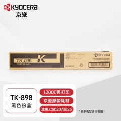 京瓷 TK-898原裝粉盒 適用 C8020\/8025\/8520\/8525 黑色墨粉盒 12K