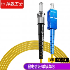 神盾衛(wèi)士（SDWS）光纖跳線SC-ST插口3米單模單芯電信級