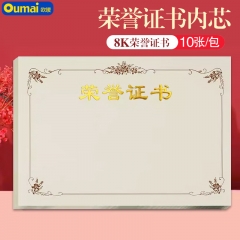 歐嘜(oumai)8K榮譽(yù)證書內(nèi)芯 獲獎(jiǎng)證書頒獎(jiǎng)證書紙 獎(jiǎng)狀內(nèi)芯 【10張】