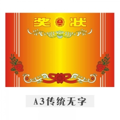獎(jiǎng)狀通用優(yōu)秀三好學(xué)生獎(jiǎng)狀紙空白 A3雙膠無(wú)字【100張】