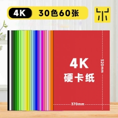 4K彩色卡紙美術(shù)專用30色60張