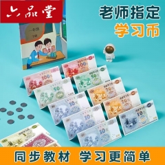 六品堂學習幣票樣紙幣教具錢幣 換算學習87紙幣+60硬幣+筆袋