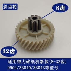 得力9904/33040/33043新款碎紙機(jī)齒輪(8齒32齒)