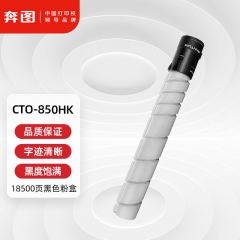 奔圖(PANTUM)CTO-850HK原裝黑色粉盒適用CP9502DN CM8506DN墨盒CM9505DN CM8505DN CP9500DN打印機墨粉碳粉盒